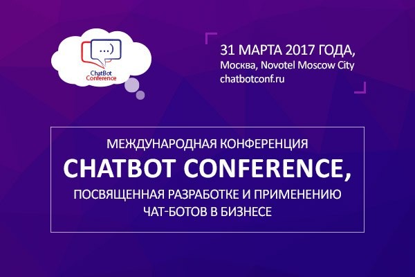 В Москве пройдёт международная конференция ChatBot Conference 2017