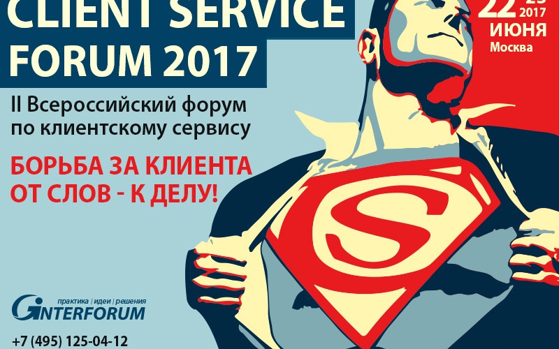 В Москве пройдет крупный форум по клиентскому сервису