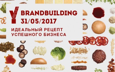 Конференция по брендингу и маркетингу Brandbuilding-2017