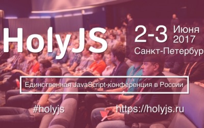 JavaScript-конференция HolyJS 2017 Piter