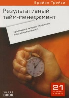 10 лучших книг по тайм-менеджменту, которые помогут управлять временем 10 лучших книг по тайм-менеджменту, которые помогут управлять временем