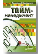 10 лучших книг по тайм-менеджменту, которые помогут управлять временем 10 лучших книг по тайм-менеджменту, которые помогут управлять временем