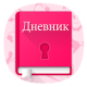 15 лучших бесплатных приложений для ведения дневника на телефоне 15 лучших бесплатных приложений для ведения дневника на телефоне