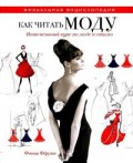 10 лучших книг для обучения стилю и моде 10 лучших книг для обучения стилю и моде